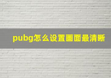 pubg怎么设置画面最清晰