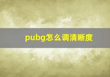 pubg怎么调清晰度