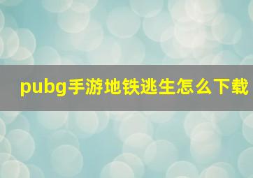 pubg手游地铁逃生怎么下载