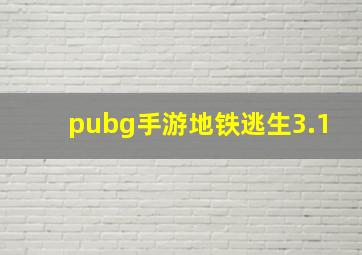 pubg手游地铁逃生3.1