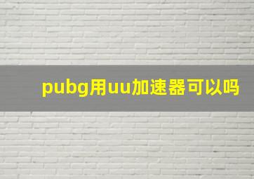 pubg用uu加速器可以吗