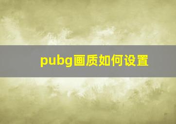 pubg画质如何设置