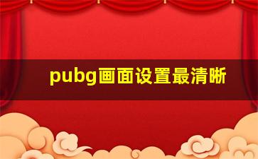 pubg画面设置最清晰