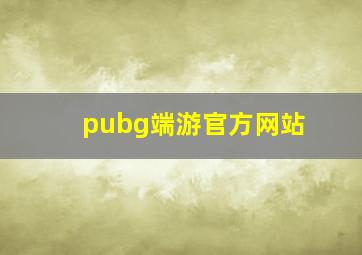 pubg端游官方网站