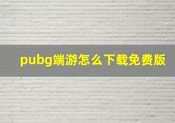 pubg端游怎么下载免费版