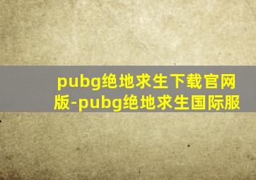 pubg绝地求生下载官网版-pubg绝地求生国际服