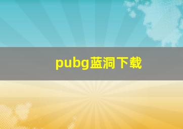 pubg蓝洞下载