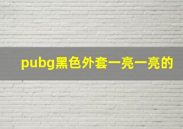 pubg黑色外套一亮一亮的