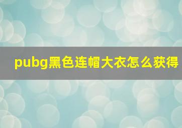 pubg黑色连帽大衣怎么获得