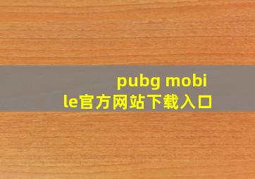 pubg mobile官方网站下载入口