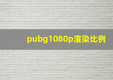 pubg1080p渲染比例