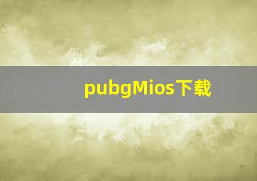 pubgMios下载