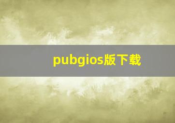 pubgios版下载