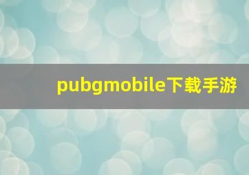 pubgmobile下载手游