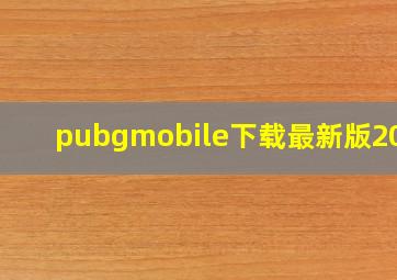 pubgmobile下载最新版2023