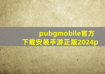 pubgmobile官方下载安装手游正版2024p