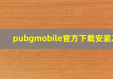 pubgmobile官方下载安装2.6