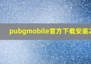 pubgmobile官方下载安装2023