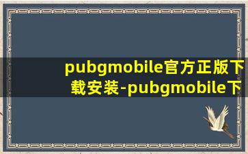 pubgmobile官方正版下载安装-pubgmobile下