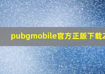 pubgmobile官方正版下载2.80