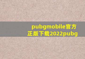 pubgmobile官方正版下载2022pubg