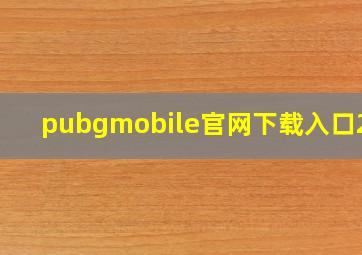 pubgmobile官网下载入口2.4