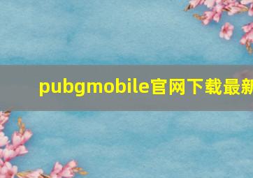 pubgmobile官网下载最新