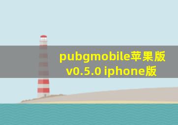 pubgmobile苹果版v0.5.0 iphone版