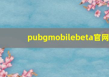 pubgmobilebeta官网