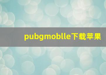 pubgmoblle下载苹果