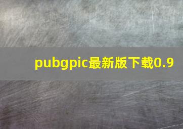 pubgpic最新版下载0.9