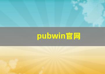 pubwin官网