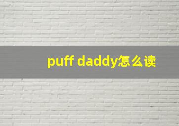 puff daddy怎么读