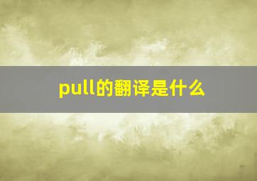 pull的翻译是什么