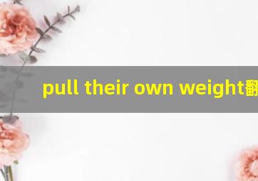 pull their own weight翻译