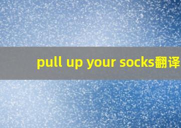 pull up your socks翻译