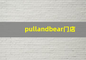 pullandbear门店