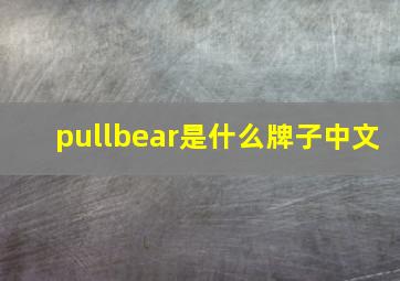 pullbear是什么牌子中文