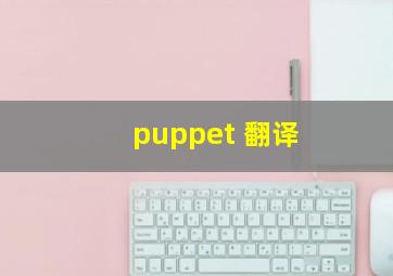 puppet 翻译