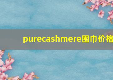 purecashmere围巾价格