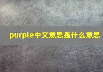 purple中文意思是什么意思