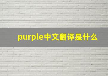 purple中文翻译是什么