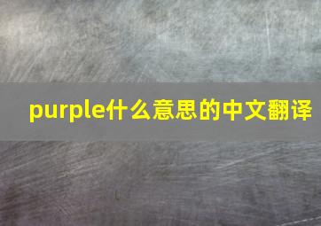 purple什么意思的中文翻译