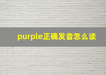 purple正确发音怎么读