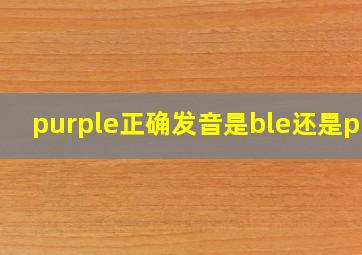 purple正确发音是ble还是ple