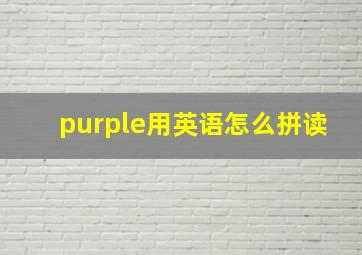 purple用英语怎么拼读