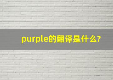 purple的翻译是什么?