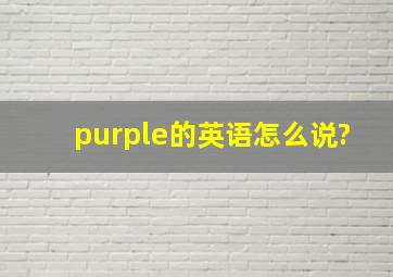 purple的英语怎么说?