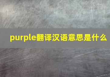 purple翻译汉语意思是什么