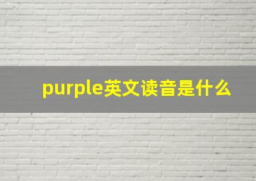 purple英文读音是什么